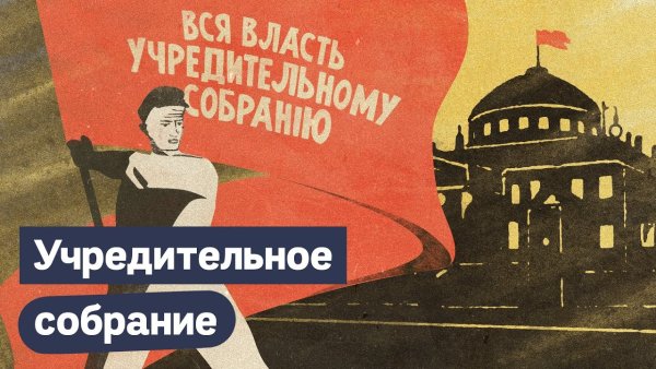 Всероссийское учредительное собрание 1917