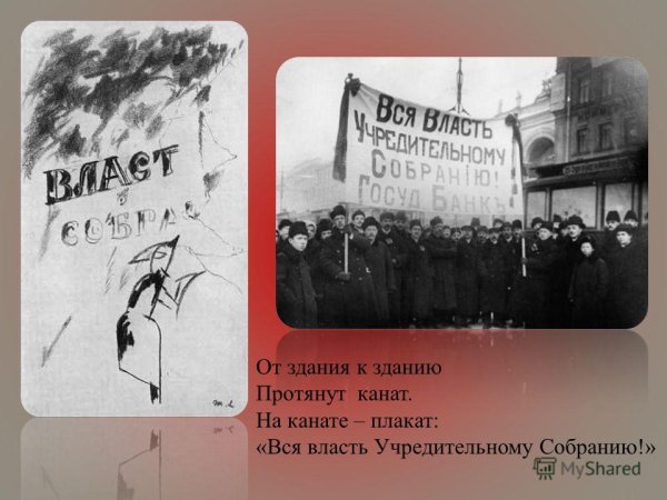 На канате плакат вся власть учредительному собранию