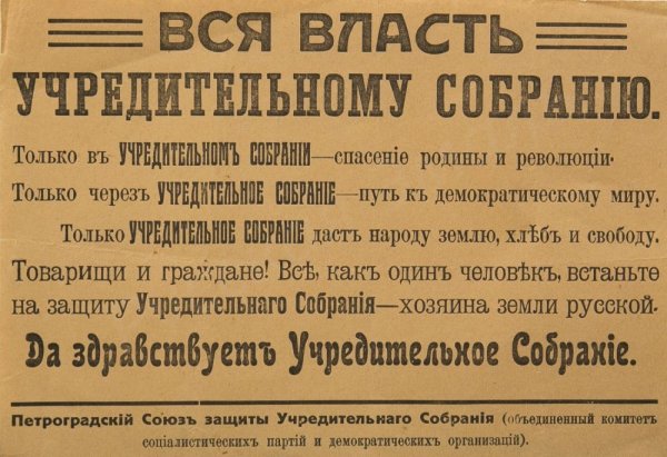 Вся власть учредительному собранию