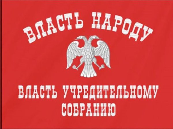 Вся власть учредительному собранию