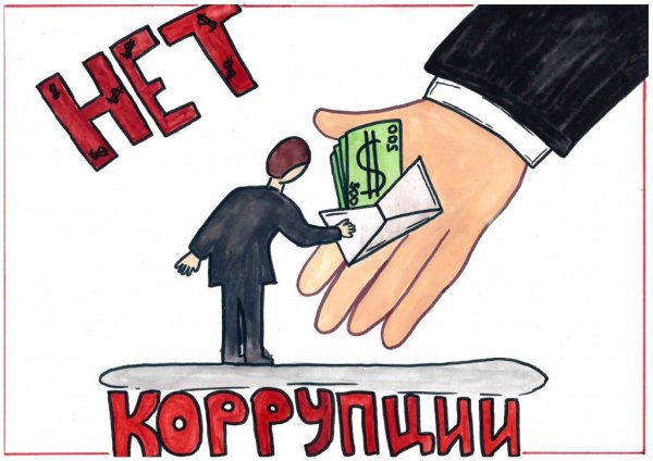 Против коррупции