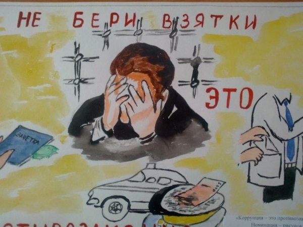 Антикоррупционный плакат