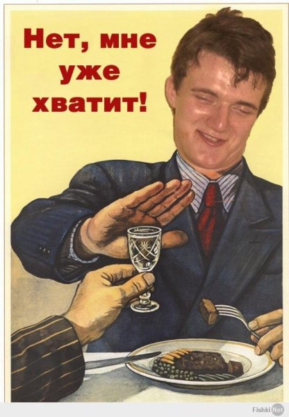 Плакат я не пью Советский