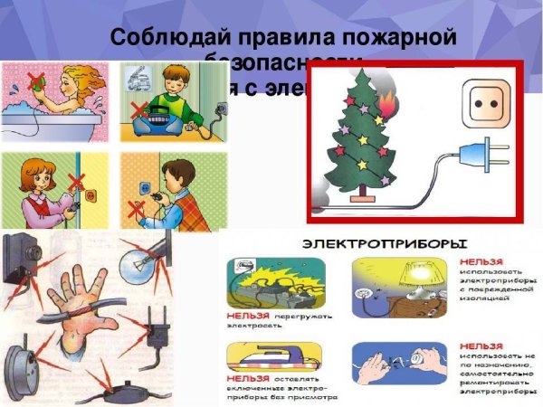 Осторожно Электроприборы