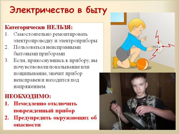 Правила безопасности с электроприборами