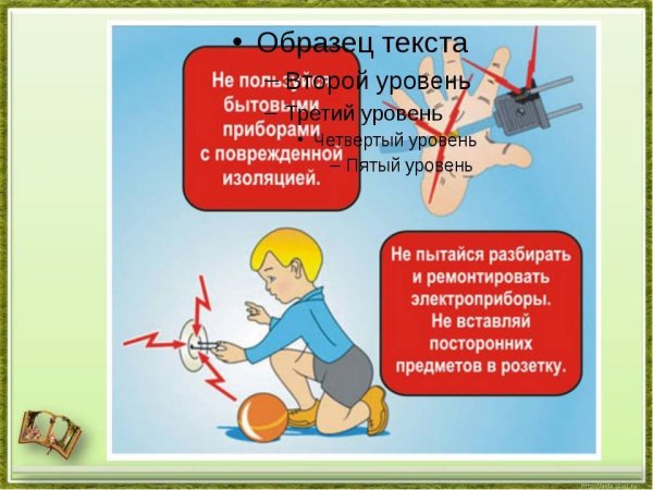 Безопасность обращения с электричеством