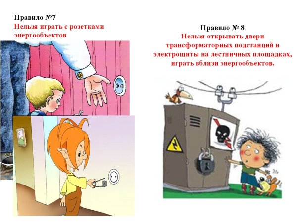 Безопасное обращение с электроприборами