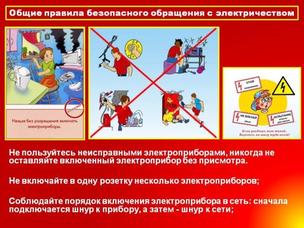 Безопасность электричества