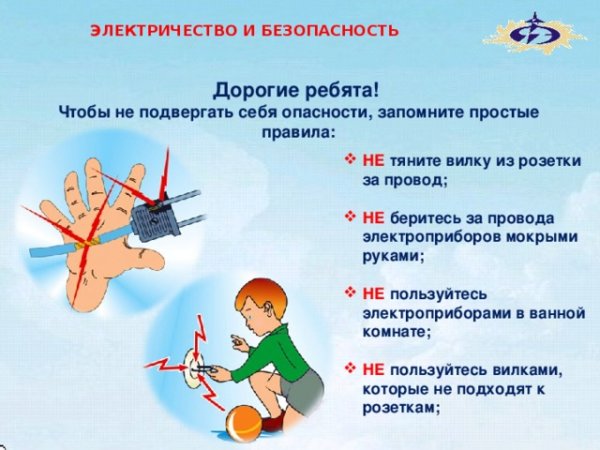 Памятка электробезопасность в быту