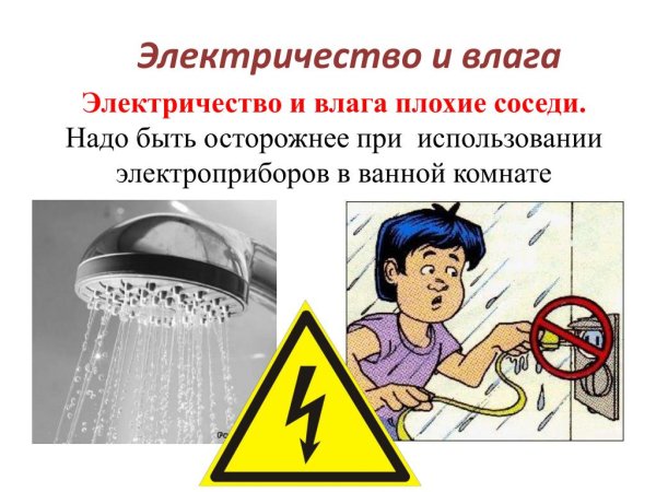 Мокрые руки и Электроприборы