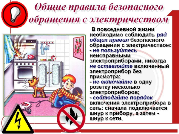 Безопасность электроприборов в быту