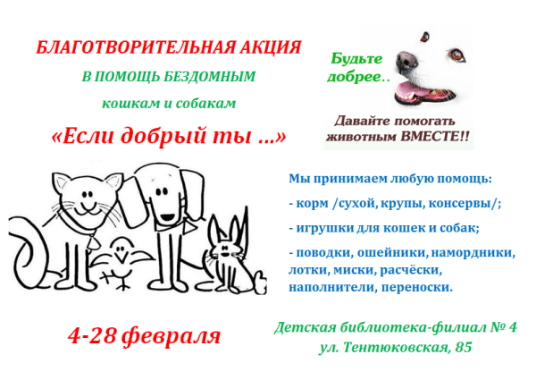 Акция для бездомных животных