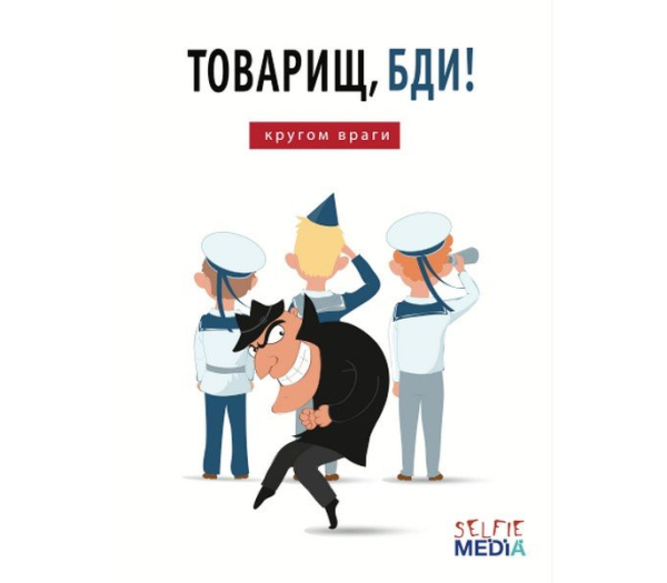 Враг не дремлет плакат