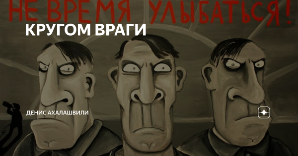 Враги карикатура