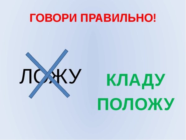 Говорим по-русски правильно