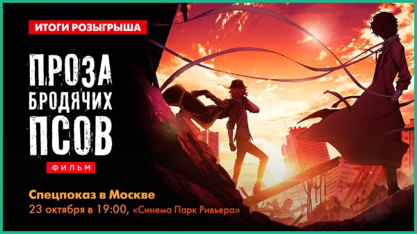 Проза бродячих псов Постер