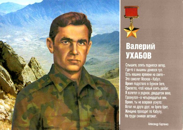 Ухабов Валерий Иванович герой советского