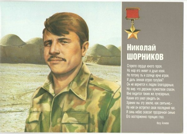 Шорников Николай Анатольевич герой советского Союза