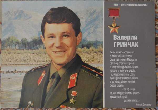Гринчак Валерий Иванович герой советского Союза