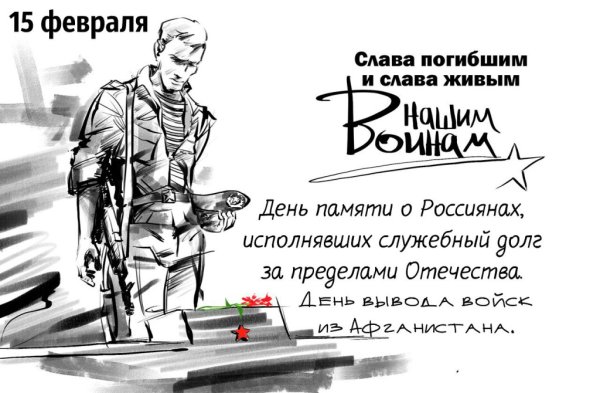 День воина интернационалиста плакат