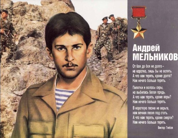 Рядовой гвардии Андрей Мельников