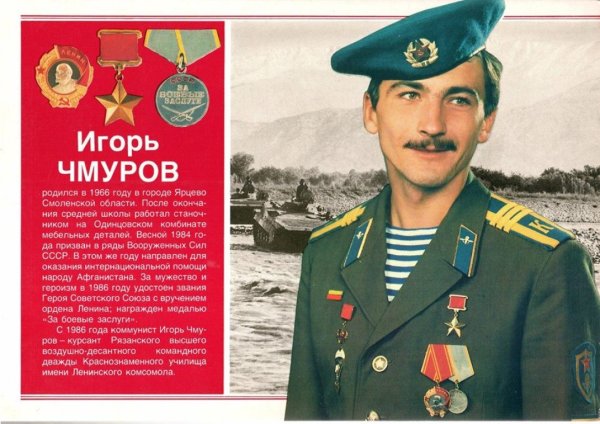 Чмуров герой советского Союза