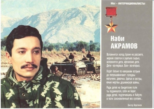 Наби Акрамов герой Афганистана