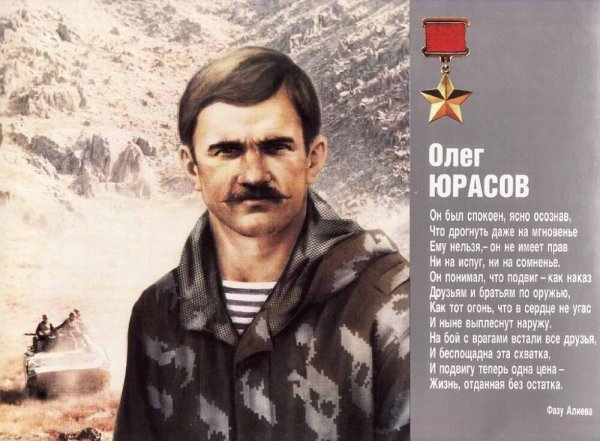 Юрасов Олег Александрович герой советского Союза
