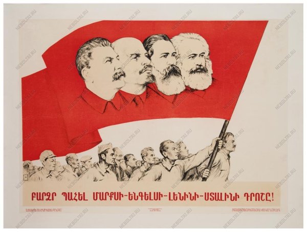 Маркс Энгельс Ленин Сталин плакат