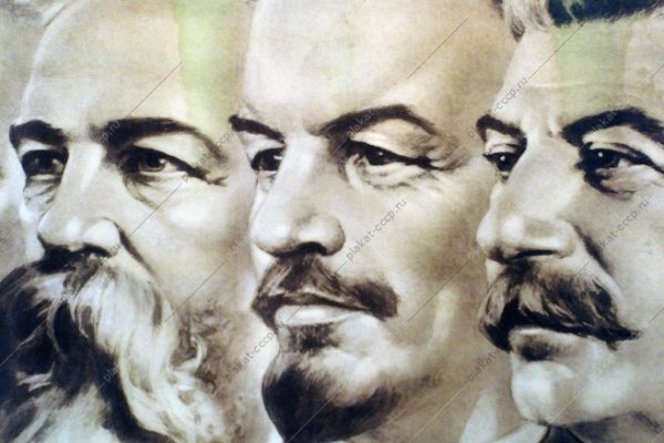 Маркс Энгельс Ленин плакат