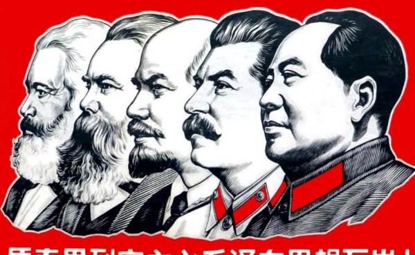 Карл Маркс Ленин Сталин Мао
