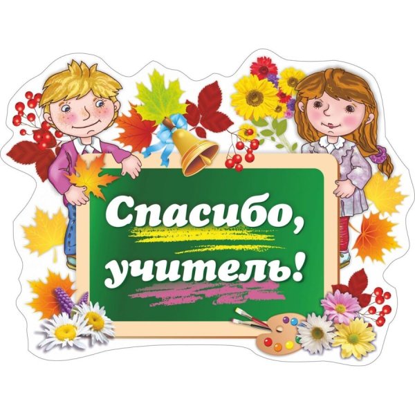 Пасиба учител