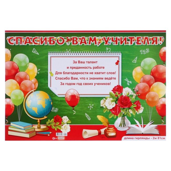 Спасибо вам учителя