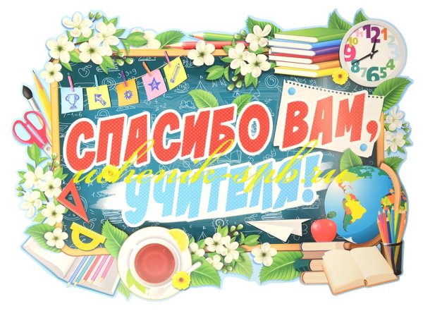 Спасибо вам учителя