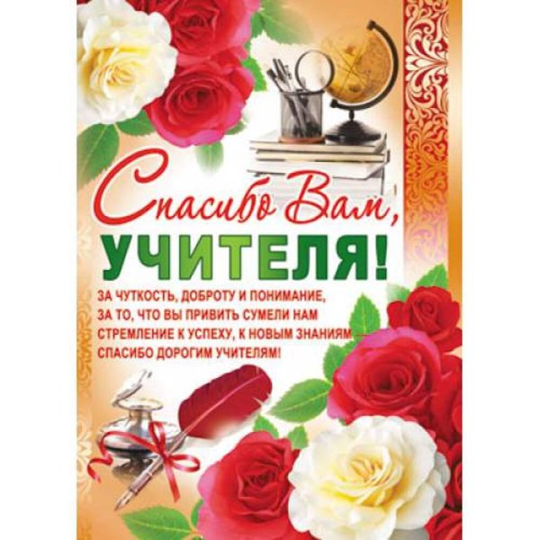 Спасибо вам учителя