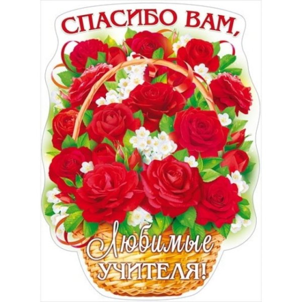 Спасибо вам учителя