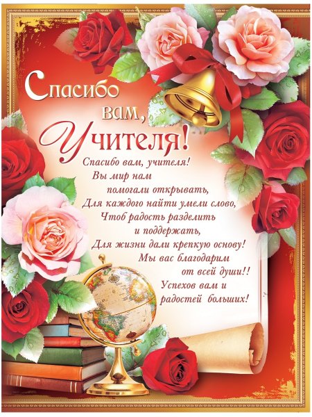 Плакат благодарность учителю