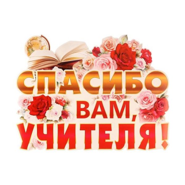 Благодарность учителям от выпускников