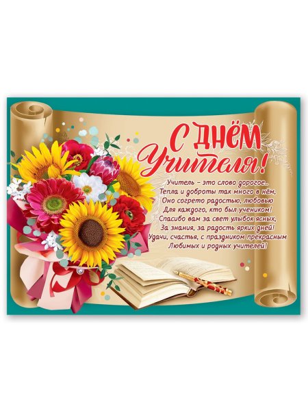 Плакат первой учительнице