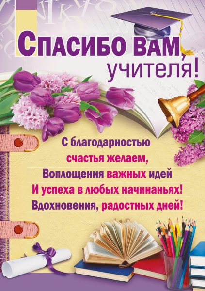 Пожелания учителю на выпускной