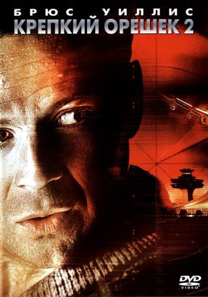 Постер фильма крепкий орешек 3: Возмездие