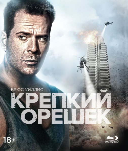 Крепкий орешек die hard 1988 Постер