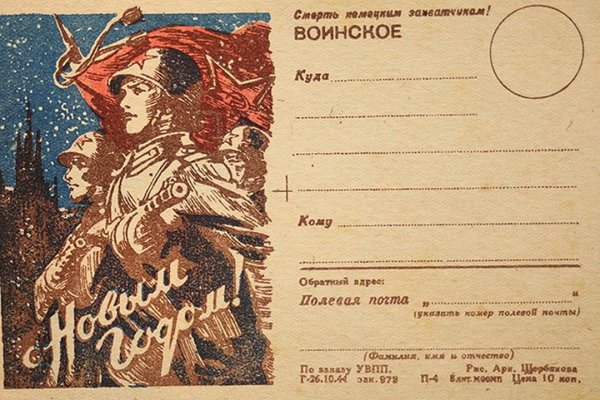 Новогодняя открытка на фронт