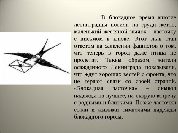 Блокадная Ласточка акция