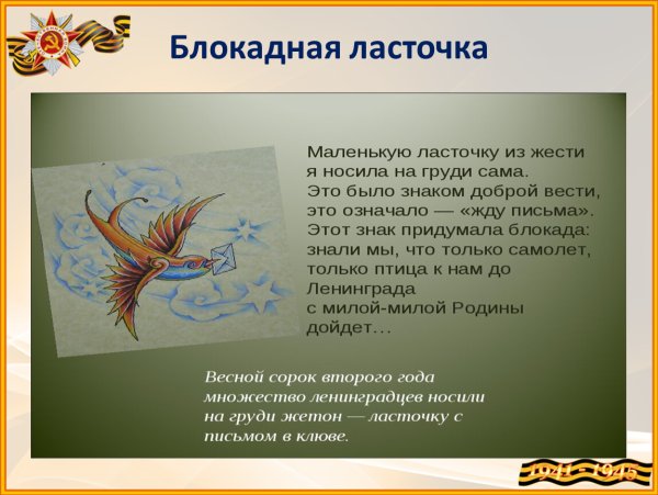 Блокада Ленинграда Блокадная Ласточка