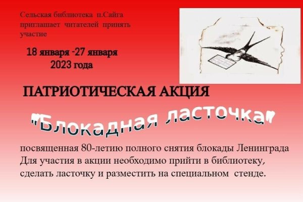 Блокадная Ласточка акция