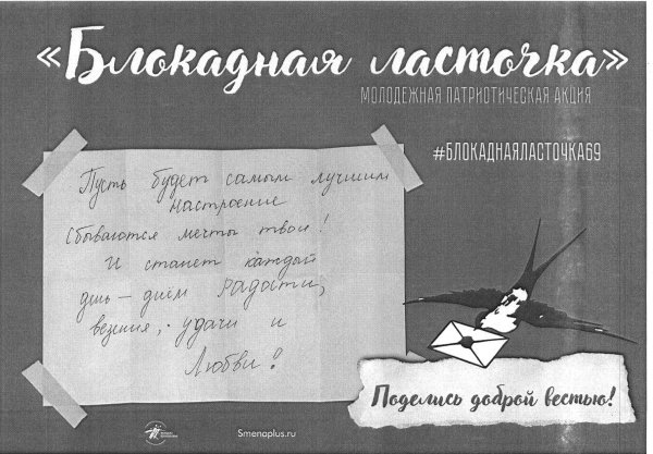 Блокадная Ласточка акция