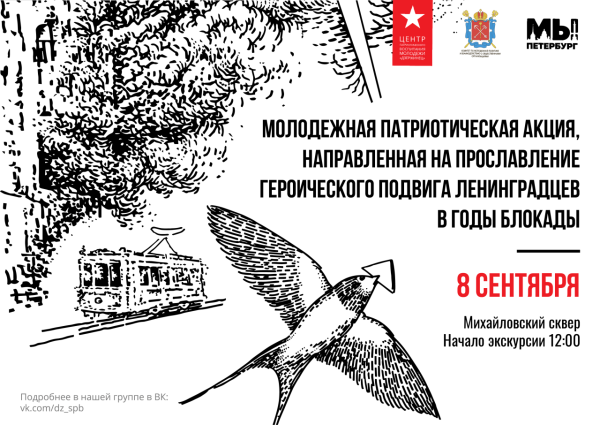 Блокадная Ласточка