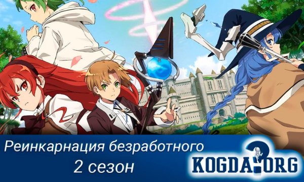 Аниме Mushoku Tensei Isekai Ittara Honki