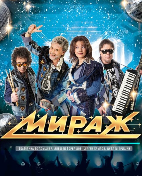 Группа Мираж Постер